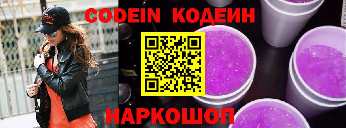 Кодеин Purple Drank Нефтеюганск